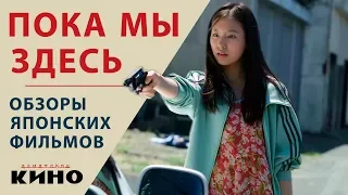 "Пока мы здесь" Киёси Куросавы — Японские фильмы