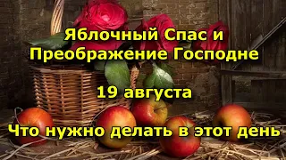 Яблочный Спас и Преображение Господне 19 августа.