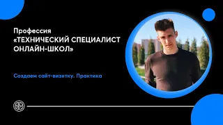 Создаем сайт-визитку на Tilda | Делаем сайт с нуля | Технический специалист онлайн-школ