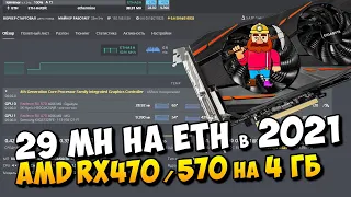 Как получить 29 Mh ETH на AMD RX570 4ГБ в 2021 года