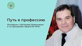 Виталий Храмцов, дипломированный клинический психолог, психотерапевт, гипнолог . Путь в профессию.