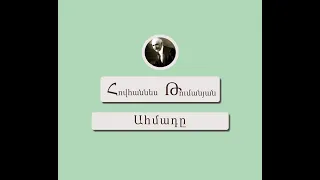 Ահմադը / Հովհաննես Թումանյան / Կարդում է Արթուր Մուսայելյանը