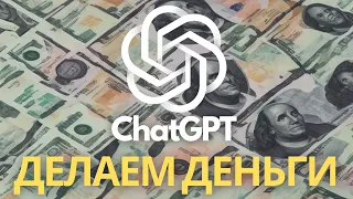 🤑 Делаем Деньги с ChatGPT