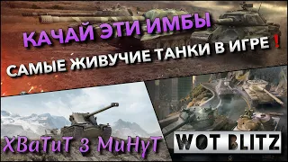 🔴WoT Blitz | КАЧАЙ ЭТИ ТАНКИ🔥 НА НИХ ТЫ БУДЕШЬ ВЫЖИВАТЬ КАК СТАТИСТ❗️