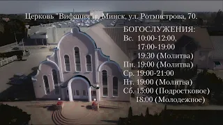 Церковь "Вифания" г. Минск. Богослужение 5 июля 2020 г. 10:00