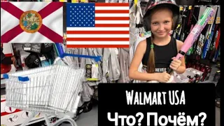 Walmart/обзор магазина/цены в США/продукты в США/