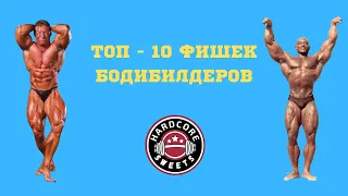 ТОП - 10 ФИШЕК БОДИБИЛДЕРОВ (ПОЗИРОВАНИЕ)