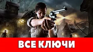 THE EVIL WITHIN - ВСЕ КЛЮЧИ