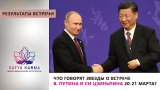 что говорят звезды о встрече В. Путина и Си Цзиньпина 20-21 марта 2023 года?
