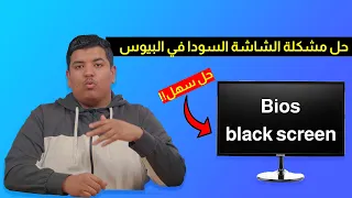 حل مشكلة الشاشة السوداء في البيوس bios