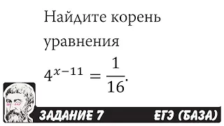 🔴 Найдите корень уравнения 4^(x-11)=1/16 | ЕГЭ БАЗА 2018 | ЗАДАНИЕ 7 | ШКОЛА ПИФАГОРА