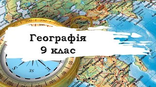 Географія. 9 клас. 16