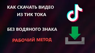 Как скачать видео с тик ток без водяного знака (надписей) 2021