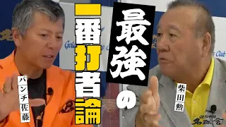 【 王貞治 ・ 長嶋茂雄 の前を打つ心境は！？】 巨人 V9戦士・ 柴田勲 が語る最強の一番打者論　＜ 日本 プロ野球 名球会 ＞