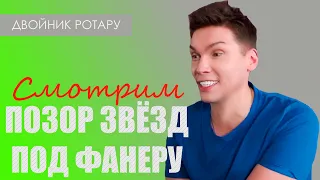 СМОТРИМ ПОЗОР ЗВЁЗД ПОД ФАНЕРУ // ШОК и СМЕХ / ДВОЙНИК РОТАРУ // ДИОНИС КЕЛЬМ