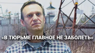 Как устроена тюремная медицина и что ждёт Навального
