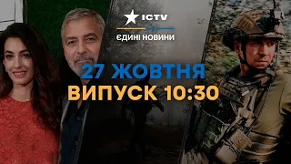 КЛУНІ став на захист українців | Бої в АВДІЇВЦІ ПІДІРВАЛИ плани РФ | Новини Факти ICTV за 27.10.2023