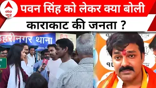 Loksabha Election 2024: काराकाट में उपेंद्र कुशवाहा को Pawan Singh देंगे टक्कर | Breaking News