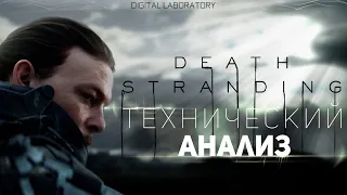 Death Stranding - Полный технический анализ игры