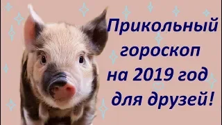 Прикольный гороскоп 2019год друзьям! Шуточный астропрогноз от Энергии Жизни