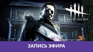 Dead by Daylight: Самый добрый маньяк |Деград-отряд|