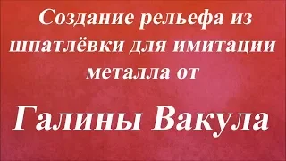 Создание рельефа для имитации металла из шпатлёвки. Университет Декупажа. Галина Вакула