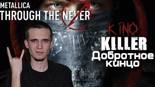 KinoKiller [Добротное кинцо] - Мнение о фильме "Metallica: Сквозь невозможное" (Праздничный выпуск)