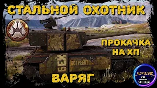 ВАРЯГ - ВЕЧНЫЙ КОНКУРЕНТ WALKURE | СТАЛЬНОЙ ОХОТНИК 2022 WOT