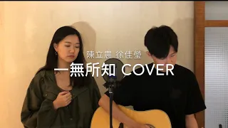 陳立農/徐佳瑩-一無所知(cover)