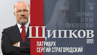 Щипков 277. «Патриарх Сергий Страгородский»