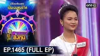 ดวลเพลงชิงทุน | Ep.1465 (FULL EP) | 18 ม.ค. 67 | one31