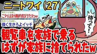 【バカ】観覧車にみんなで乗るって言ったじゃないかぁあああ【2ch面白いスレ】