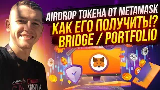 AIRDROP ТОКЕНА ОТ METAMASK - КАК ЕГО ПОЛУЧИТЬ!? BRIDGE / PORTFOLIO / КРИПТОВАЛЮТА $MASK