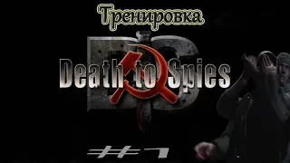 Смерть шпионам(Death to Spies)/#1/Тренировка.