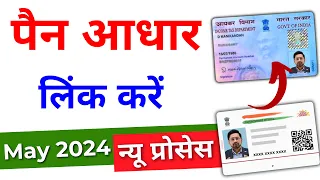 Pan Aadhar Link Online 2024 | Pan Aadhar Link कैसे करें | Pan Card ko aadhar se kaise link kare