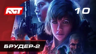 Прохождение Wolfenstein: Youngblood — Часть 10: «Брудер-2»