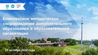 Комплексное методическое сопровождение дополнительного образования в образовательной организации