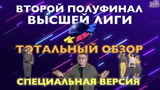 КВН-2020. ВТОРОЙ ПОЛУФИНАЛ ВЫСШЕЙ ЛИГИ. ТОТАЛЬНЫЙ ОБЗОР. РАСШИРЕННАЯ ВЕРСИЯ!