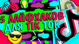 5 ЛАЙФХАКОВ ДЛЯ ХАЙПОВОГО РОЛИКА В ТИК ТОК😎(TIK TOK)[ПАРОДИЯ]