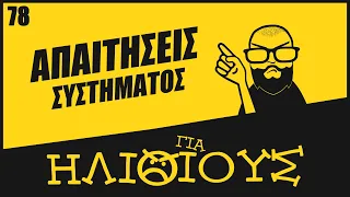 Θα Παίζει το Παιχνίδι στο PC μου? Απαιτήσεις Παιχνιδιών ΓΙΑ ΗΛΙΘΙΟΥΣ!