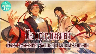 [rus cover] 不赴 Bu Fu (忘川风华录) «Не отступивший»