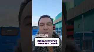 Какой кошмар 🤯 Певец Евгений Кунгуров покончил собой