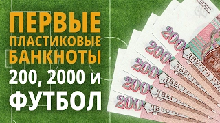 Новые банкноты России 200, 2000 и 100 рублей Футбол FIFA 2018
