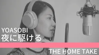 【歌ってみた】夜に駆ける - THE HOME TAKE / YOASOBI (Cover.)