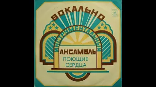 ВИА «Поющие сердца» 1975