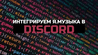 Интегрируем Яндекс Музыка в Discord!