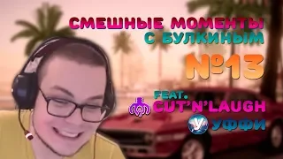 СМЕШНЫЕ МОМЕНТЫ С БУЛКИНЫМ #13 (GTA San Andreas, NFS Underground 2) (feat. Cut'n'Laugh, Уффи)