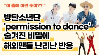 BTS 'Permission to Dance' 신곡에 숨겨진 비밀에 해외팬들 난리난 반응 "이 춤에 이런 놀라운 뜻이"