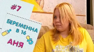 ВАГІТНА У 16 | ВИПУСК 7 | АННА