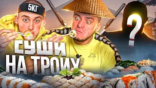 5 КГ СУШІ НА ТРЬОХ